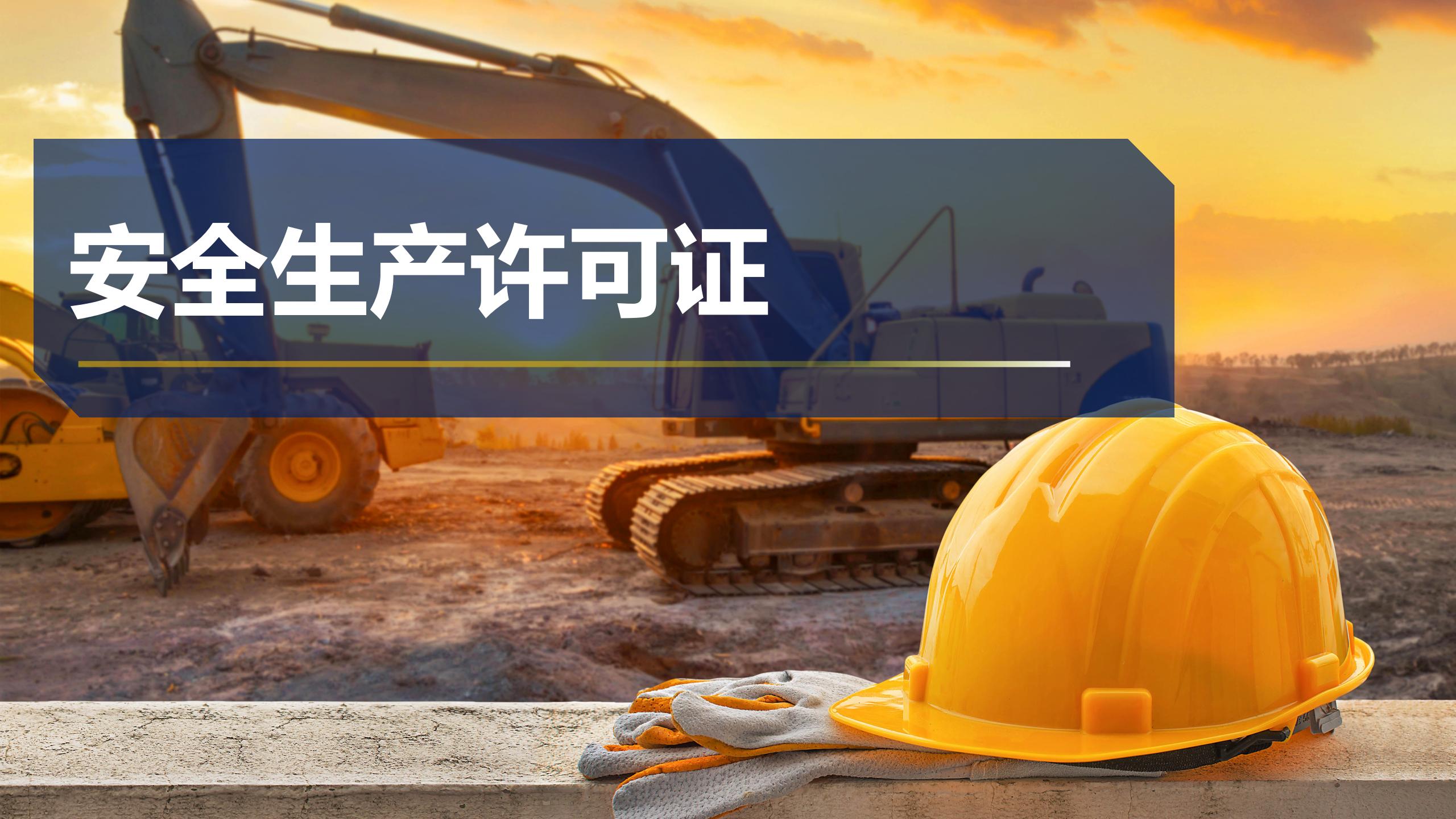 安全生產許可證